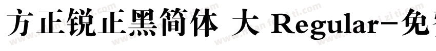 方正锐正黑简体 大 Regular字体转换